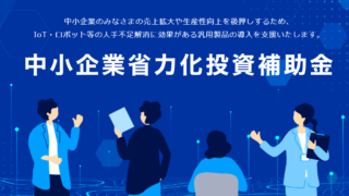 省力化投資補助金（一般型・第6回）の公募開始